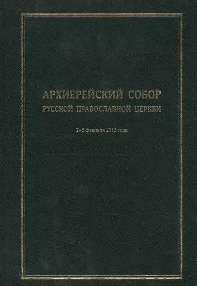 Архиерейский Собор Русской Православной Церкви. Храм Христа Спасителя 2-5 февраля 2013 года. Материалы - фото 1