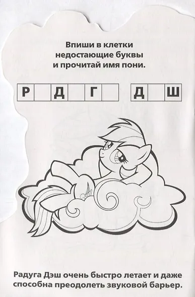 Мои маленькие пони (развивающ раскраска с вырубкой в виде персонажа) - фото 3
