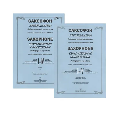 Саксофон. Хрестоматия. Педагогический репертуар. 1-4 классы. Клавир и партия (комплект из 2 книг) - фото 1