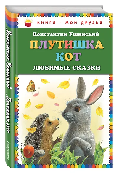 Плутишка кот : любимые сказки - фото 3