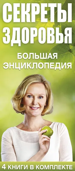 Ситель/Блаво(комплект/superцена)Секреты здоровья: большая энциклопедия - фото 4