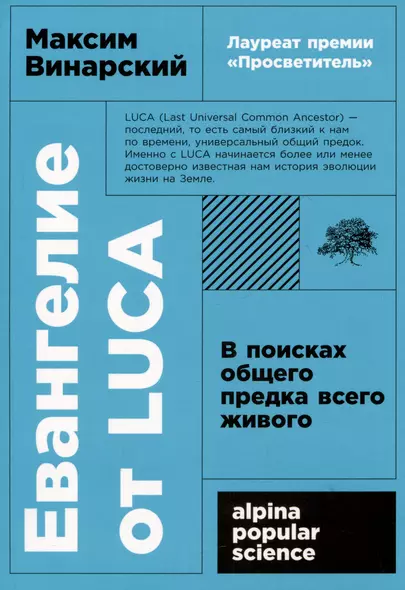 Евангелие от LUCA: В поисках общего предка всего живого - фото 1