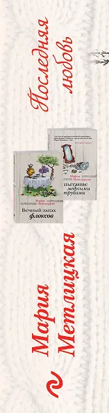 Последняя любовь: Вечный запах флоксов. Испытание медными трубами (комплект из 2 книг) - фото 5