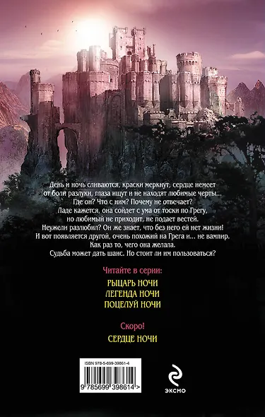 Поцелуй ночи : роман - фото 2