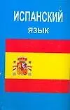 Испанский язык - фото 1