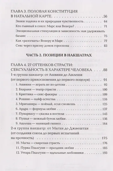 Астросексология. 27 накшатр. 27 страстей - фото 4