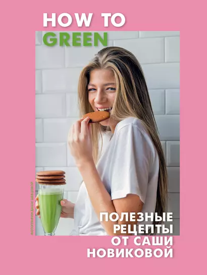 How to Green. Полезные рецепты от Саши Новиковой - фото 1