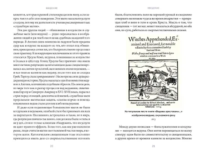 Магия в Средневековье. Любовные заклинания, злые заговоры, ведуны-целители и охота на ведьм - фото 13