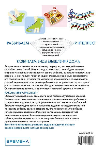 Самый умный ребенок. Теория множественности интеллекта. Как развить интеллект, талант и способности - фото 2