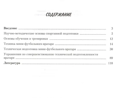 Основы технической подготовки вратаря в мини-футболе (футзале): учебно-методическое пособие - фото 2