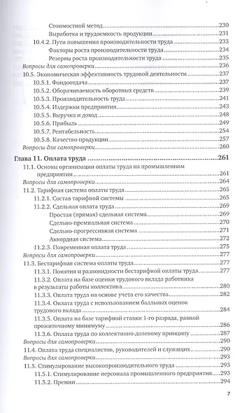 Организация труда на промышленных предприятиях. Учебник для СПО - фото 6