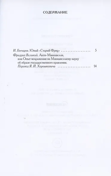 Анти-Макиавелли, или Опыт возрождения на Макиавеллиеву науку об образе государственного правления - фото 2