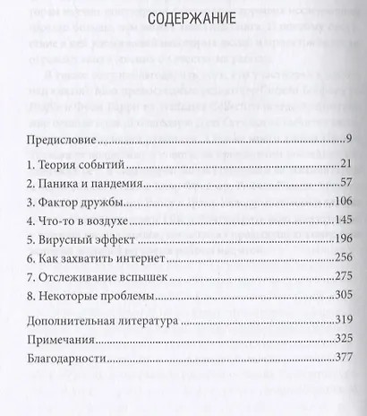 Законы эпидемий. Как развиваются и почему прекращаются эпидемии болезней, финансовые кризисы, вспышки насилия и модные тренды - фото 6