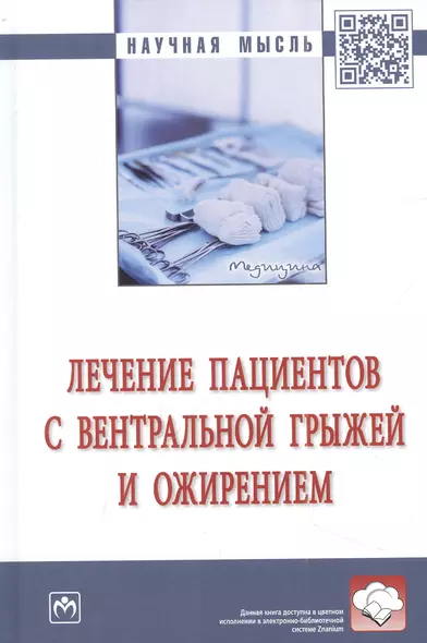 Лечение пациентов с вентральной грыжей и ожирением: монография - фото 1