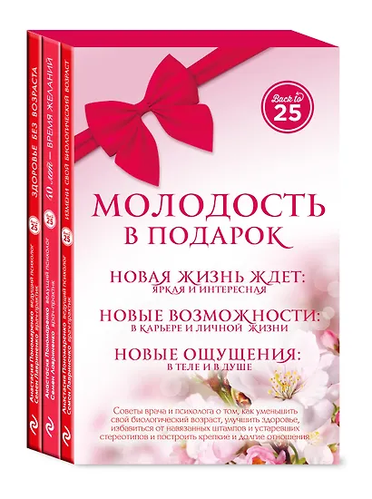 Молодость в подарок 3 тт. (Back to 25) (компл. 3 тт) (упаковка) Пономаренко - фото 3