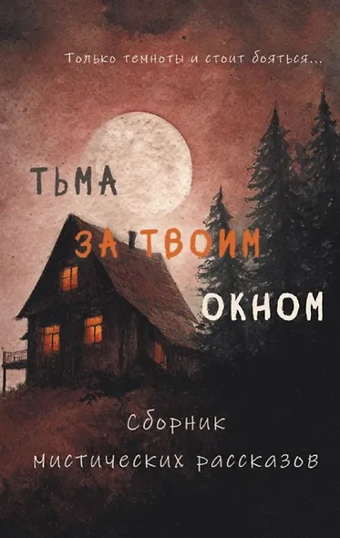 Тьма за твоим окном - фото 1