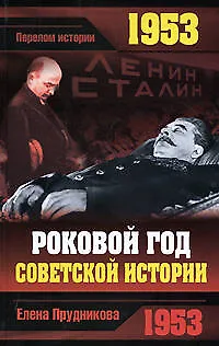 1953.Роковой год советской истории - фото 1