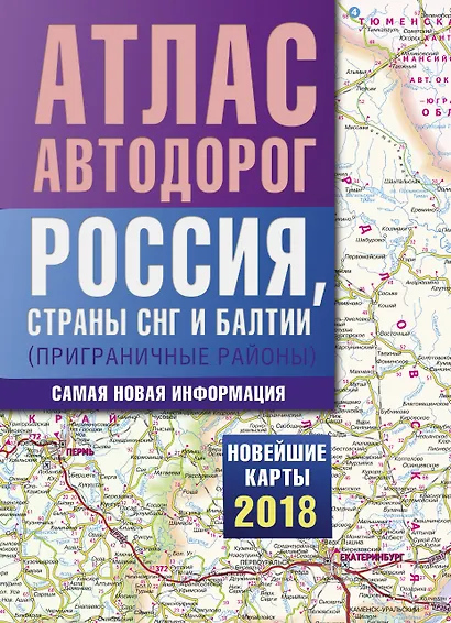 Атлас автодорог России, стран СНГ и Балтии (приграничные районы) - фото 1