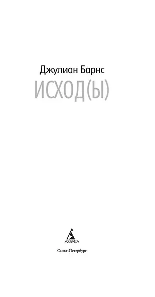 Исход(ы) - фото 10