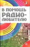 В помощь радиолюбителю. Вып.2. Информационный обзор для радиолюбителей - фото 1