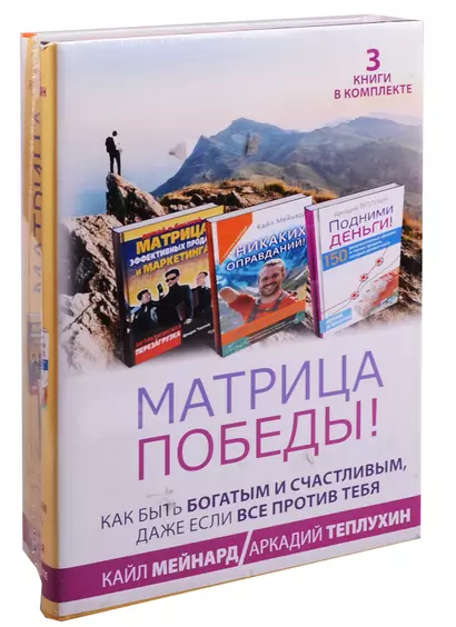 Матрица победы! Как быть богатым и счастливым, даже если все против тебя. 3 книги в комплекте - фото 1