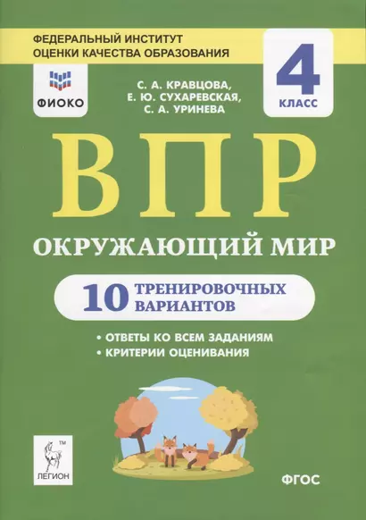 Окружающий мир. ВПР. 4 класс. 10 тренировочных вариантов. Учебное пособие - фото 1