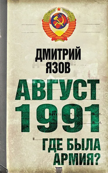 Август 1991 . Где была армия? - фото 1