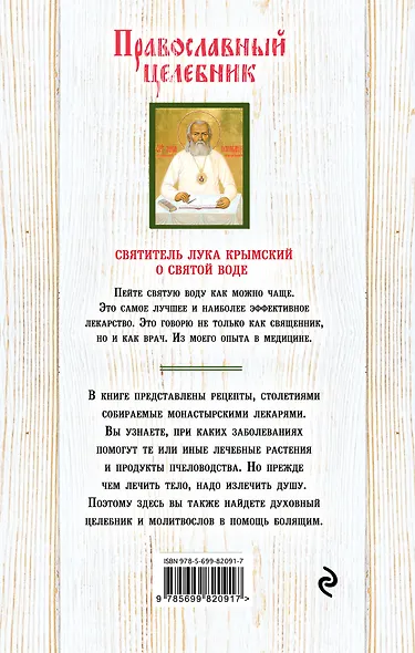 Православный целебник - фото 2