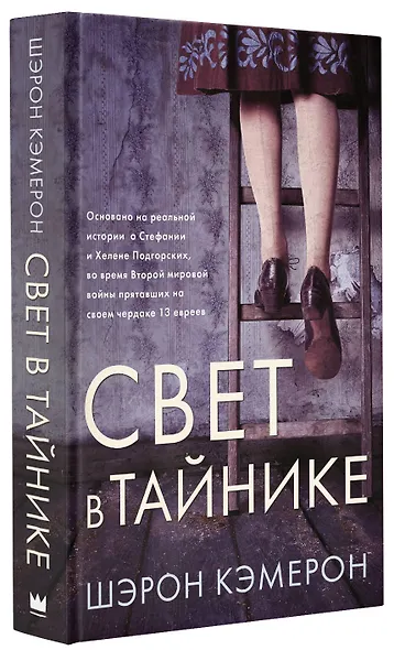 Свет в тайнике - фото 3