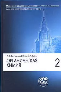 Органическая химия. В 4-х частях. Часть 2. - фото 1