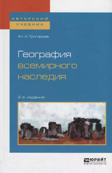 География всемирного наследия. Учебное пособие - фото 1