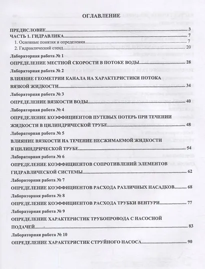 Механика жидкости и газа. Лабораторный практикум. Учебное пособие - фото 2