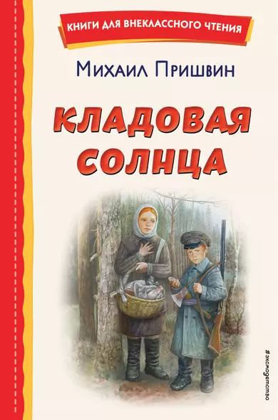 Кладовая солнца (ил. В. Дударенко) - фото 1