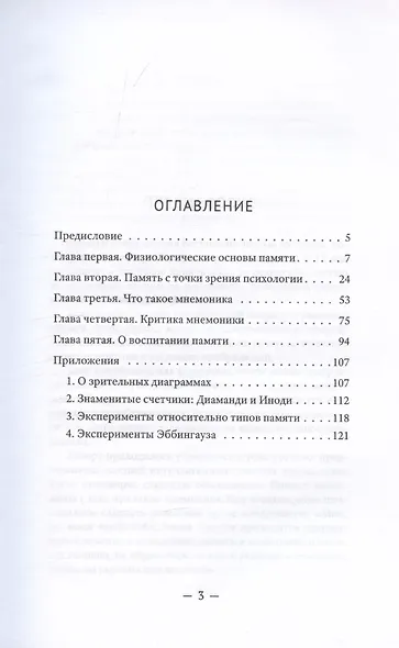 О памяти и мнемонике - фото 3