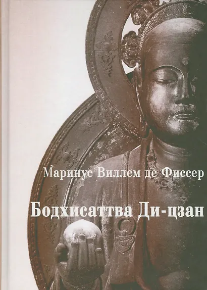 Бодхисаттва Ди-цзан (Маринус) - фото 1