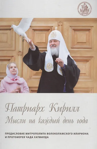 Патриарх Кирилл. Мысли на каждый день года. 3-е издание - фото 3