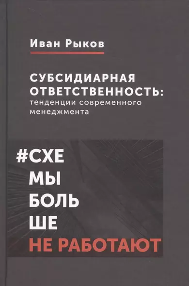 Субсидиарная ответственность: тенденции современного менеджмента - фото 1