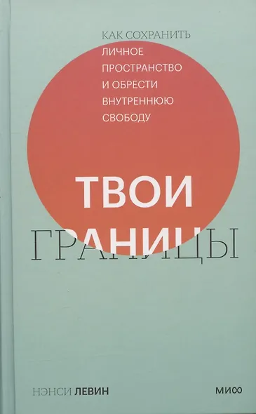Твои границы. Как сохранить личное пространство и обрести внутреннюю свободу - фото 5