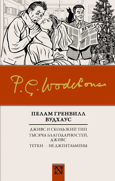 Дживс и скользкий тип. Тысяча благодарностей, Дживс. Тетки - не джентльмены - фото 1