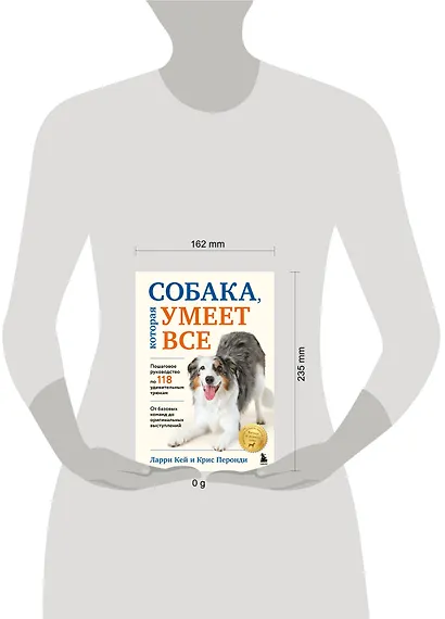 Собака, которая умеет всё. Пошаговое руководство по 118 удивительным трюкам - фото 15