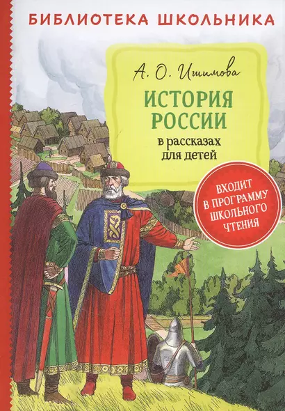 История России в рассказах для детей - фото 1