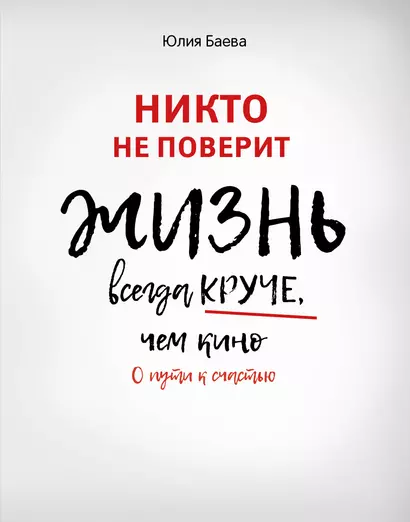 Никто не поверит. Жизнь всегда круче, чем кино: о пути к счастью - фото 1