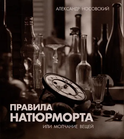 Правила натюрморта, или Молчание вещей - фото 1