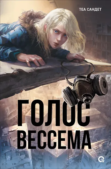 Голос Вессема - фото 1