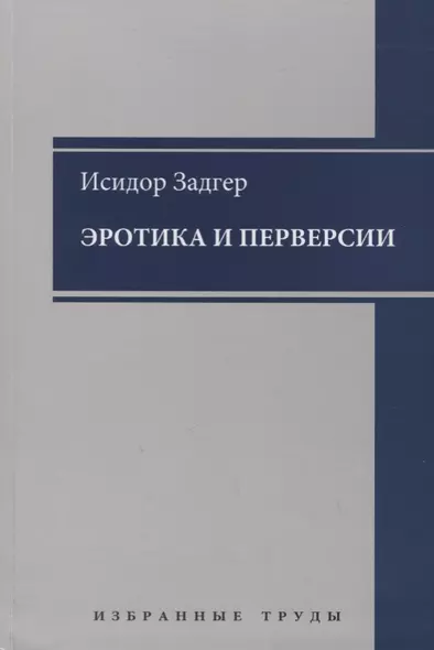 Эротика и перверсии - фото 1