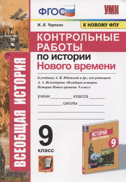 Контрольные работы по истории Нового времени. К учебнику А.Я. Юдовской и др., под редакцией А.А. Искендерова "Всеобщая история. История Нового времени. 9 класс" - фото 1