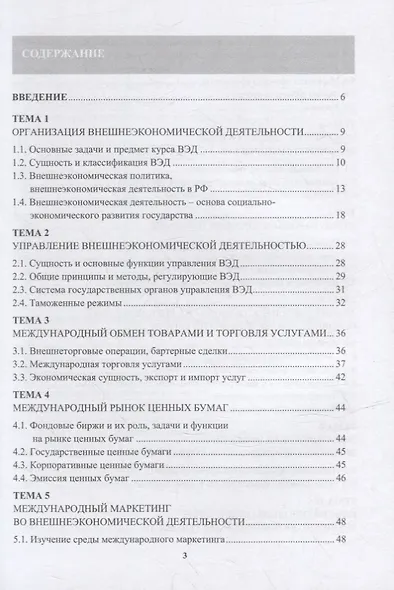 Внешнеэкономическая деятельность хозяйствующих субъектов6 учебник - фото 2