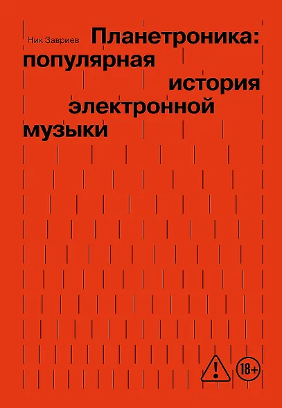 Планетроника: популярная история электронной музыки (новое оформление) - фото 1