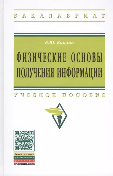 Физические основы получения информации: Учебное пособие - фото 1