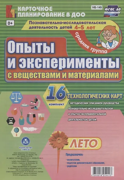 Познавательно-исследовательская деятельность детей 4-5 лет. Опыты и эксперименты с веществами и материалами. Лето. Средняя группа. ФГОС ДО - фото 1